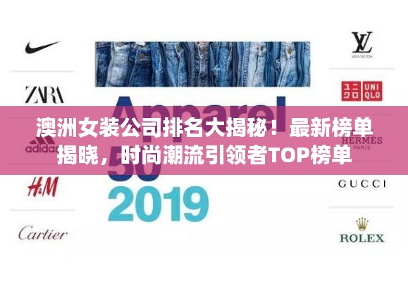 澳洲女装公司排名大揭秘！最新榜单揭晓，时尚潮流引领者TOP榜单