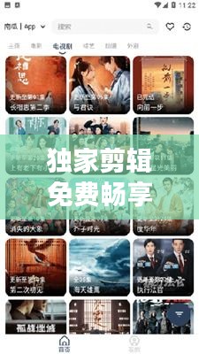 独家剪辑免费畅享影视艺术魅力
