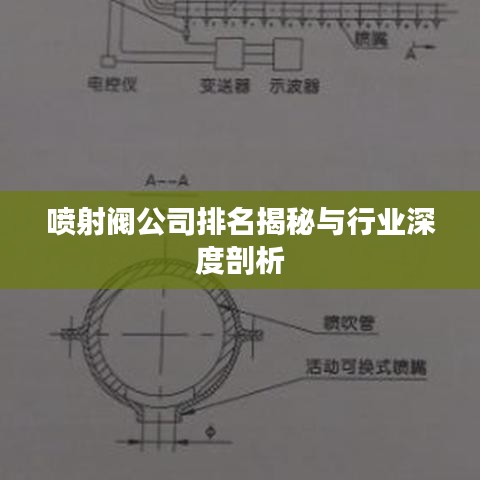 喷射阀公司排名揭秘与行业深度剖析