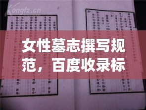 女性墓志撰写规范，百度收录标准下的吸睛标题