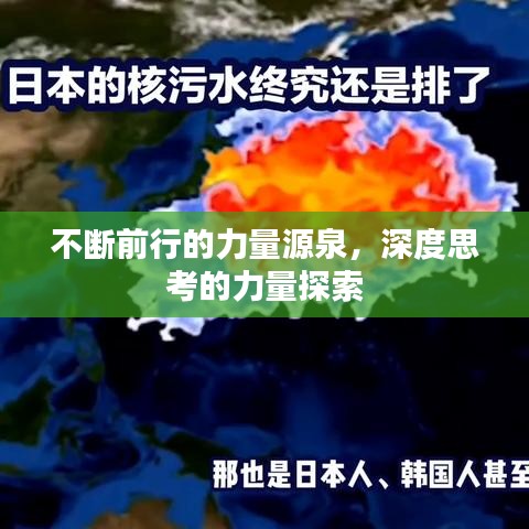 不断前行的力量源泉，深度思考的力量探索