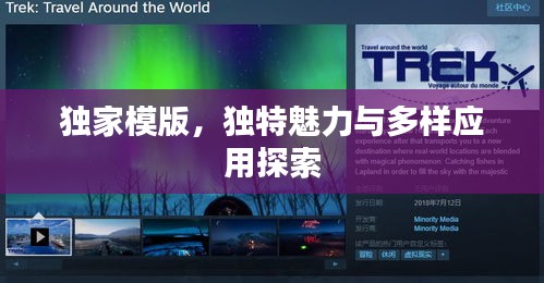 独家模版，独特魅力与多样应用探索