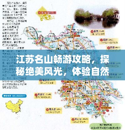 江苏名山畅游攻略，探秘绝美风光，体验自然魅力