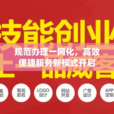 规范办理一网化，高效便捷服务新模式开启