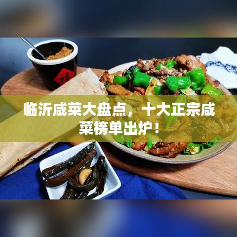 临沂咸菜大盘点，十大正宗咸菜榜单出炉！