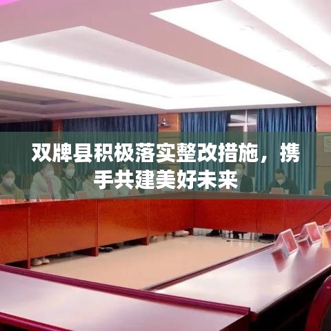 双牌县积极落实整改措施，携手共建美好未来
