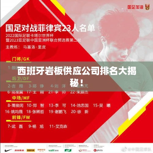 西班牙岩板供应公司排名大揭秘！