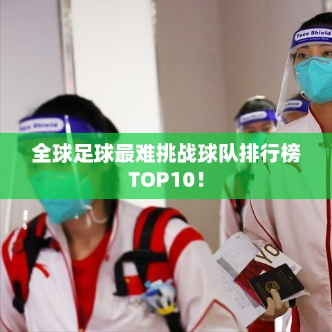 全球足球最难挑战球队排行榜TOP10！