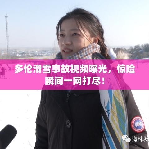 多伦滑雪事故视频曝光，惊险瞬间一网打尽！