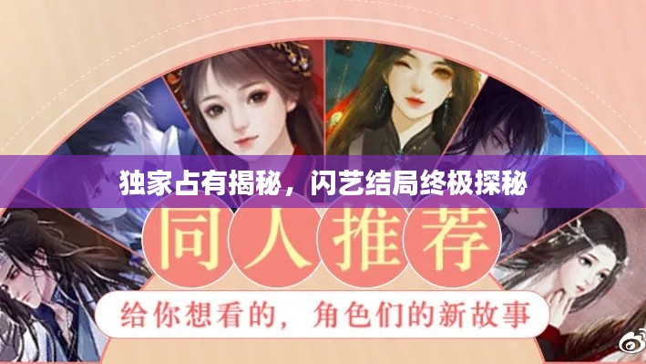 独家占有揭秘，闪艺结局终极探秘