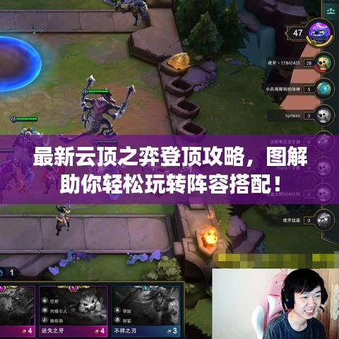 最新云顶之弈登顶攻略，图解助你轻松玩转阵容搭配！