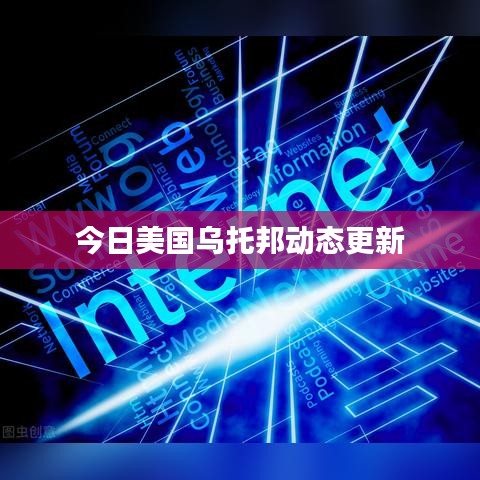 今日美国乌托邦动态更新