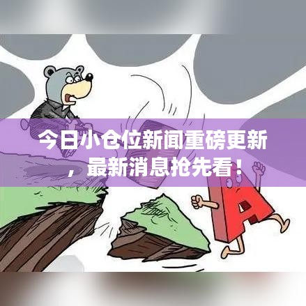 今日小仓位新闻重磅更新，最新消息抢先看！