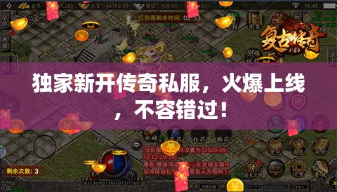 独家新开传奇私服，火爆上线，不容错过！
