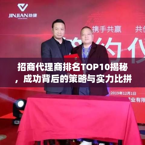 招商代理商排名TOP10揭秘，成功背后的策略与实力比拼