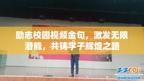 励志校园视频金句，激发无限潜能，共铸学子辉煌之路