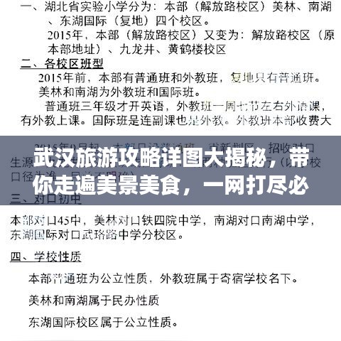 武汉旅游攻略详图大揭秘，带你走遍美景美食，一网打尽必游之地！