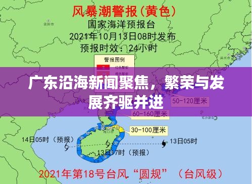 广东沿海新闻聚焦，繁荣与发展齐驱并进