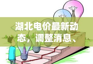 湖北电价最新动态，调整消息、影响因素分析今日揭晓