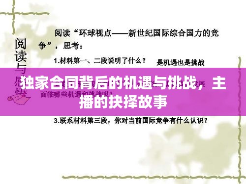 独家合同背后的机遇与挑战，主播的抉择故事