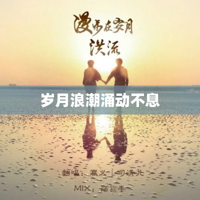 岁月浪潮涌动不息