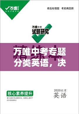 万唯中考专题分类英语，决胜中考英语备考的关键要素