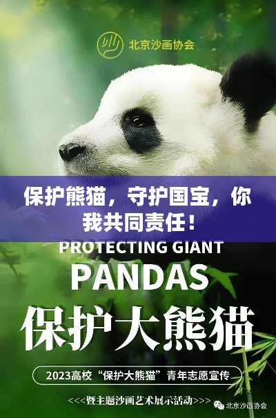 保护熊猫，守护国宝，你我共同责任！