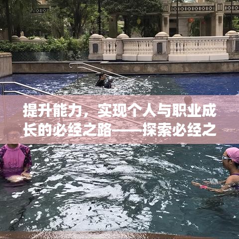 提升能力，实现个人与职业成长的必经之路——探索必经之路的重要性