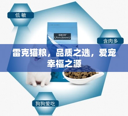 雷克猫粮，品质之选，爱宠幸福之源