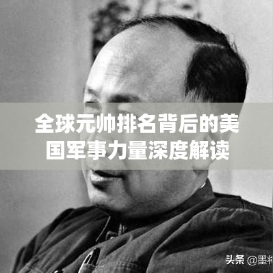 全球元帅排名背后的美国军事力量深度解读