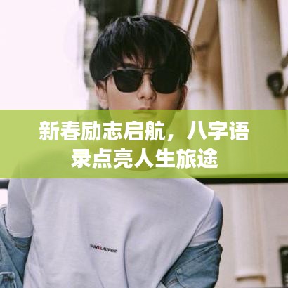 新春励志启航，八字语录点亮人生旅途