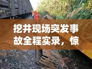 挖井现场突发事故全程实录，惊险瞬间，不容错过！