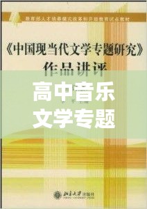 高中音乐文学专题，音乐与文学的交融魅力