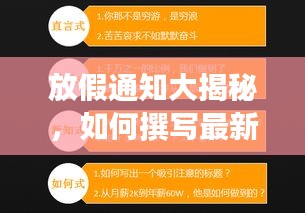 放假通知大揭秘，如何撰写最新通知吸引眼球？