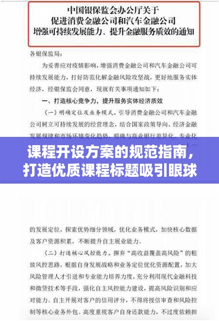 课程开设方案的规范指南，打造优质课程标题吸引眼球！