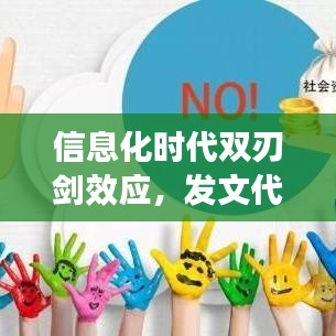 信息化时代双刃剑效应，发文代替工作落实的挑战与反思