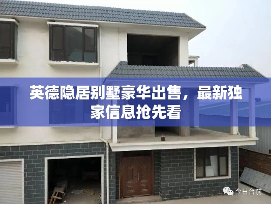 英德隐居别墅豪华出售，最新独家信息抢先看