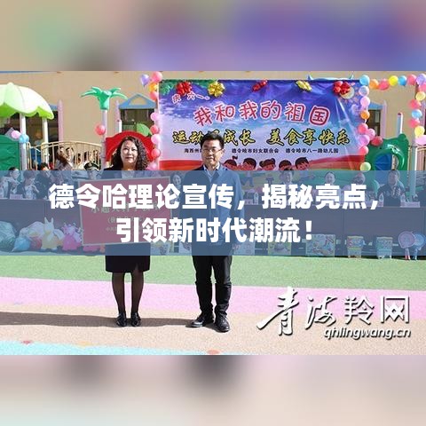 德令哈理论宣传，揭秘亮点，引领新时代潮流！