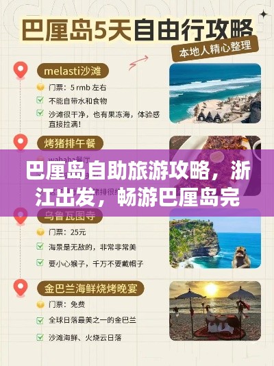 巴厘岛自助旅游攻略，浙江出发，畅游巴厘岛完美指南
