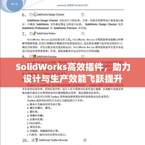 SolidWorks高效插件，助力设计与生产效能飞跃提升