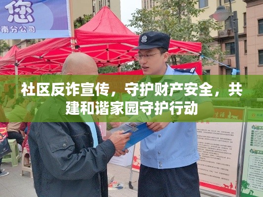 社区反诈宣传，守护财产安全，共建和谐家园守护行动