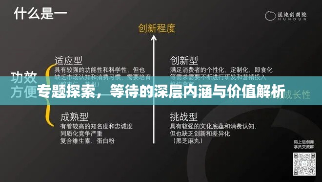 专题探索，等待的深层内涵与价值解析