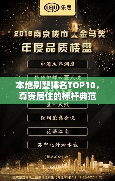 本地别墅排名TOP10，尊贵居住的标杆典范