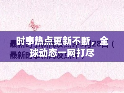 时事热点更新不断，全球动态一网打尽
