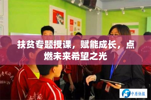 扶贫专题授课，赋能成长，点燃未来希望之光