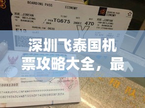 深圳飞泰国机票攻略大全，最新特价机票，轻松出行参考