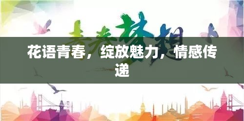 花语青春，绽放魅力，情感传递
