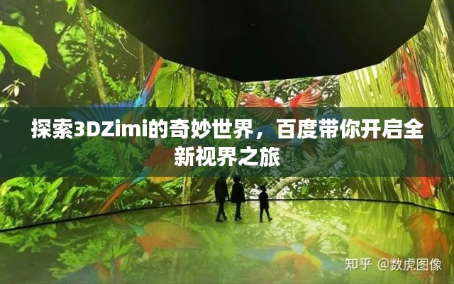 探索3DZimi的奇妙世界，百度带你开启全新视界之旅