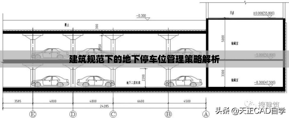 建筑规范下的地下停车位管理策略解析
