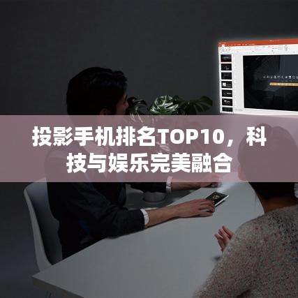 投影手机排名TOP10，科技与娱乐完美融合